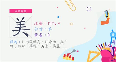 美筆畫數|字:美 (注音:ㄇㄟˇ,部首:羊) 